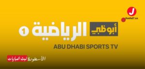 قناة ابوظبي الرياضية 1 (AD Sports 1) قناة ابوظبي الرياضية 1 (AD Sports 1)