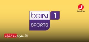 قناة beIN SPORTS 1 (بي ان سبورت 1) قناة beIN SPORTS 1 (بي ان سبورت 1)