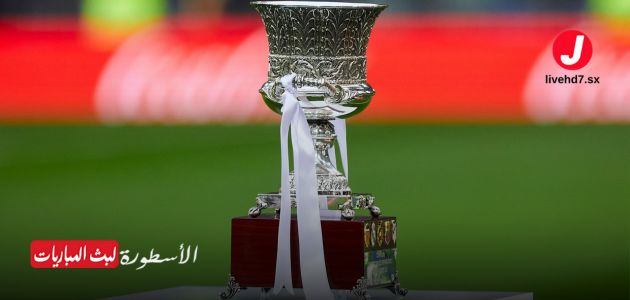 الاتحاد الإسباني يلغي الأشواط الإضافية في كأس السوبر 2025 لتخفيف الضغط على الأندية