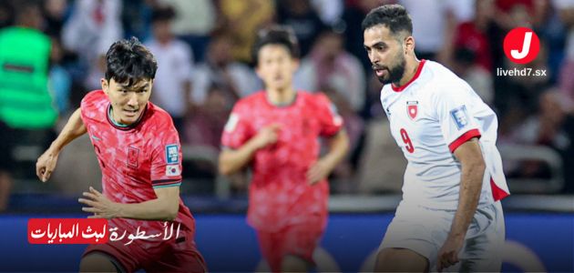 ملخص مباراة الأردن ضد كوريا الجنوبية في تصفيات كأس العالم 2026